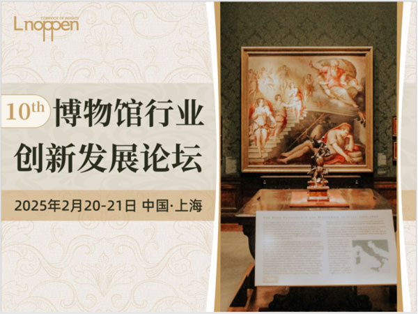新聞稿-第十屆博物館行業(yè)創(chuàng)新發(fā)展論壇即將召開199.jpg